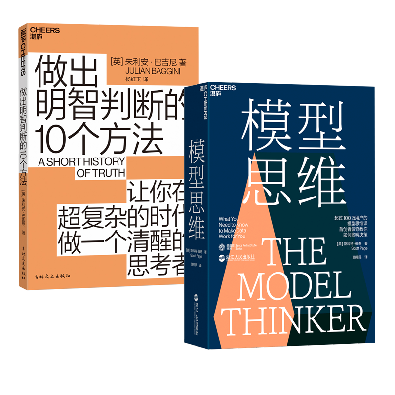 现货全2册：模型思维+做出明智判断的10个方法：图书经济智能经济