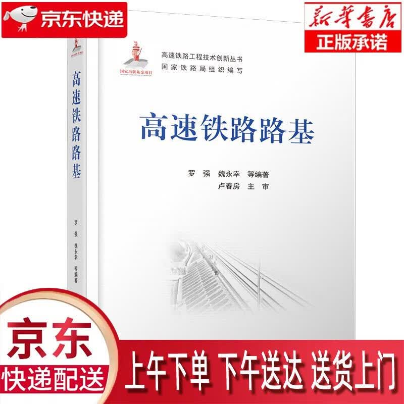 【新华正版畅销图书】高速铁路路基 罗强,魏永幸,等 中国铁道出版社