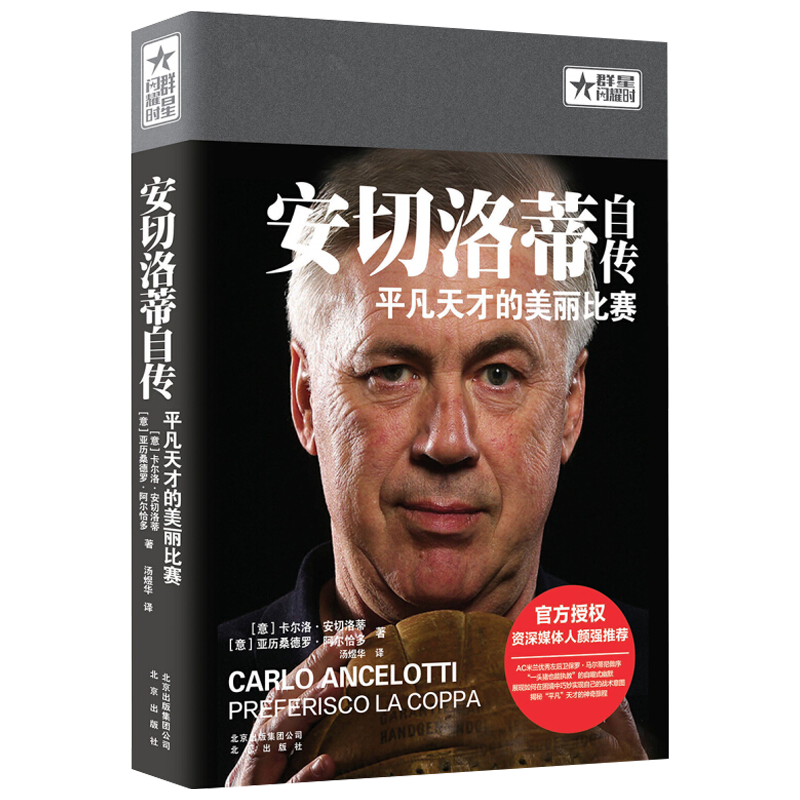 【包邮】群星闪耀时： 安切洛蒂自传-平凡天才的美丽比赛(定价59.8)