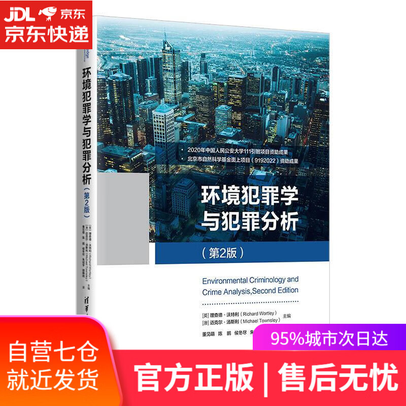 【新华书店】环境犯罪学与犯罪分析 [英]理查德•沃特利（RichardWortley）[澳]迈克尔•汤斯利（Mi