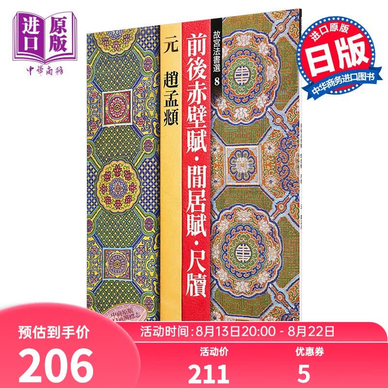 故宫法书选8 前后赤壁赋间居赋 尺牍 元赵孟 日文原版 前後赤壁賦 間居賦 尺牘 元 趙孟