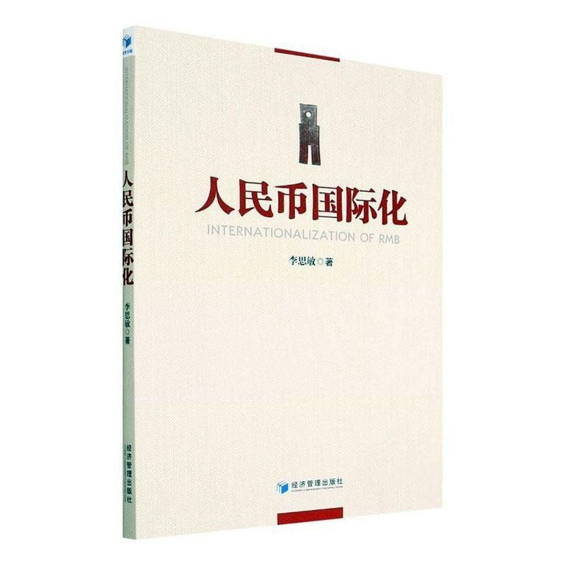人民币国际化金融与投资 图书