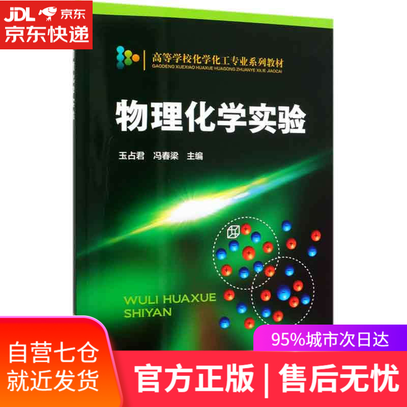 【新华书店】物理化学实验 化学工业出版社