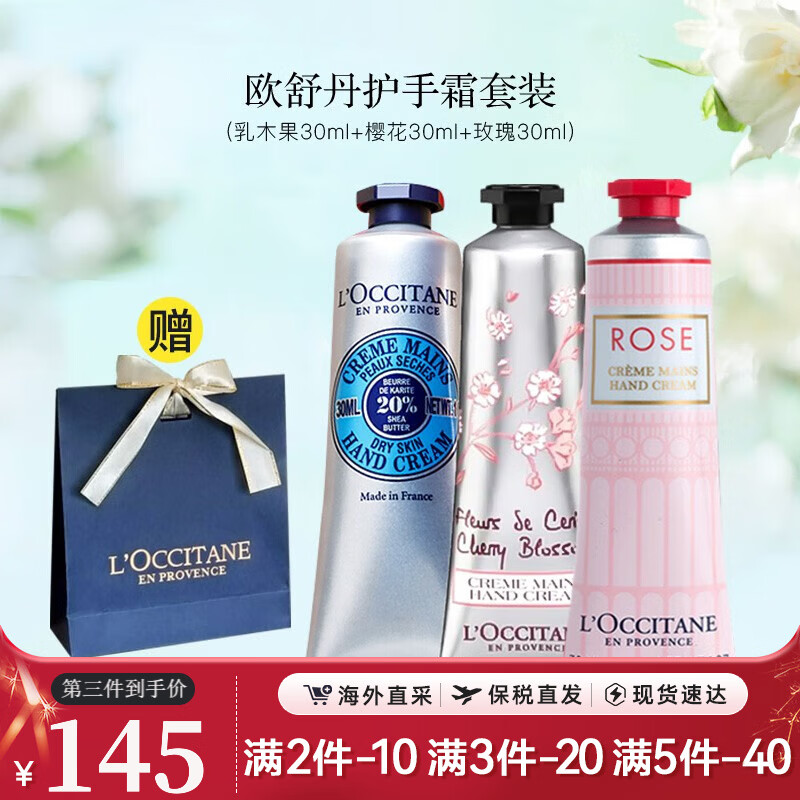 欧舒丹（L'OCCITANE）乳木果樱花玫瑰护手霜礼盒套装春季护肤品男女士教师节生日礼物 【人气套装】乳木果+玫瑰+樱花