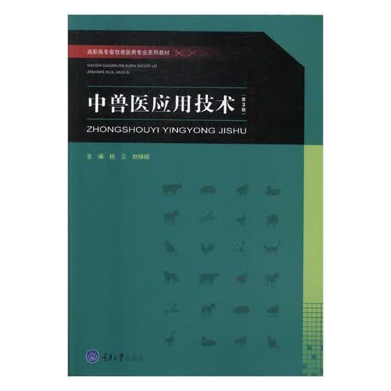 中兽医应用技术 农业 林业 杨云，赵婵娟主编 重庆大学出版社 9787568907156 书籍