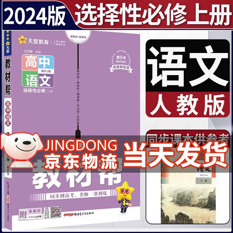 高二上册教材帮2024高中教材帮选择性必修第一册RJ人教版新教材高中高二课本同步讲解高二教辅选修1人教版新高考 语文选择性必修上册 人教版