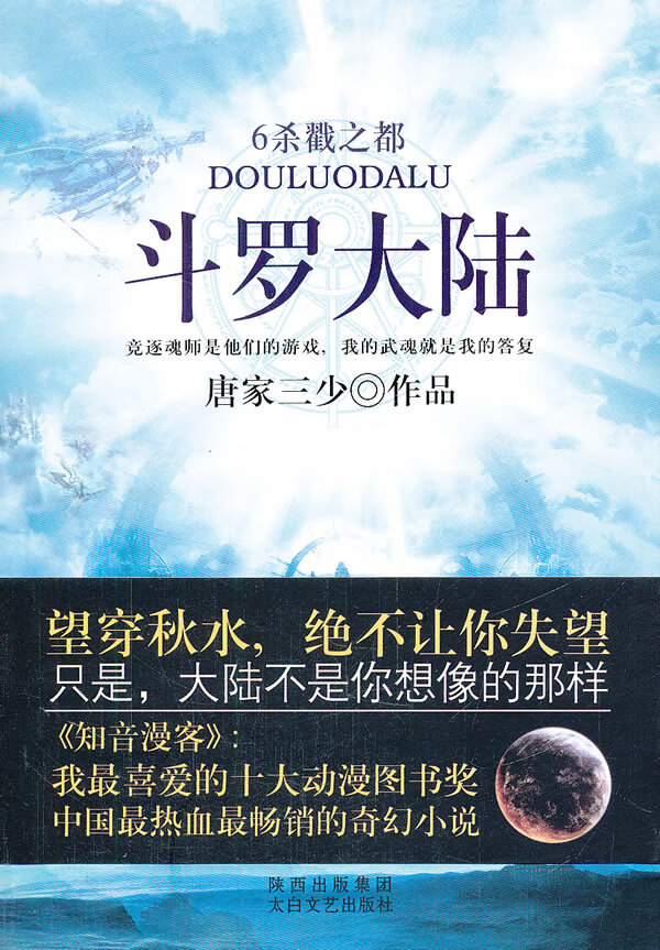 斗罗大陆6 杀戳之都 唐家三少【正版好书,下单速发】