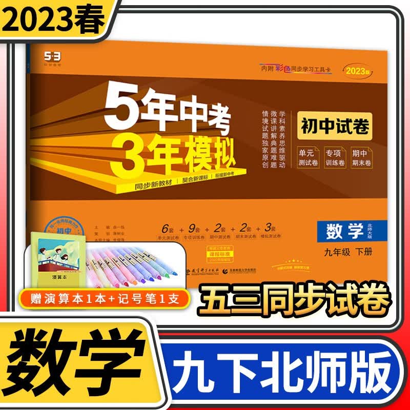 【科目自选】五年中考三年模拟九年级 曲一线5.3初三9年级教材同步训练讲解练习册53五三初中辅导资料教辅书初中初三单元期中期末模拟试卷 九年级下册数学北师大版