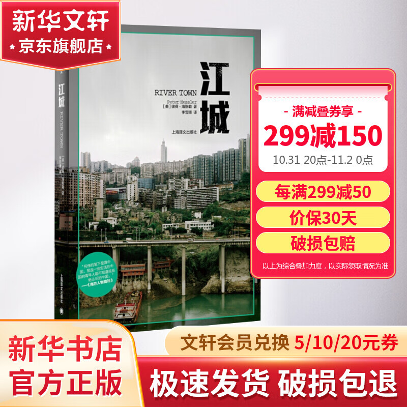 【译文纪实 陌生的中国】江城属于什么档次？
