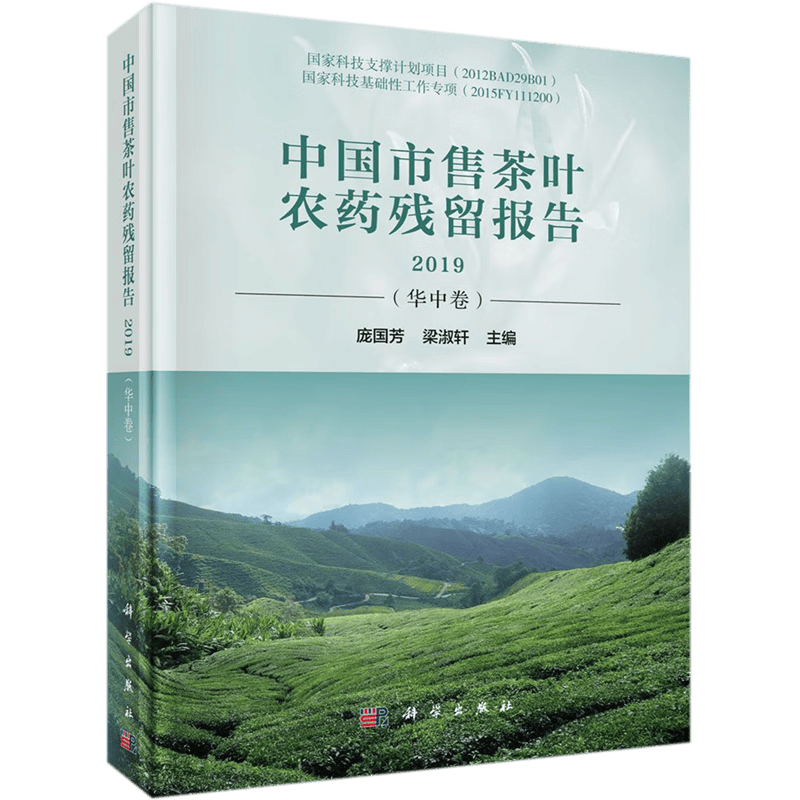 中国市售茶叶农药残留报告(2019华中卷)(精)