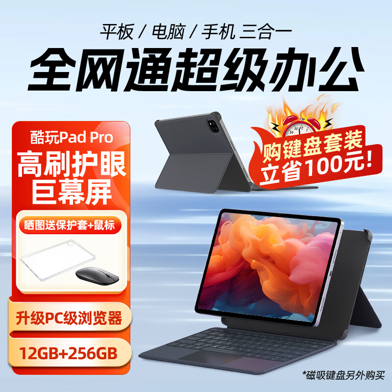 酷比魔方酷玩Pad Pro 三合一平板电脑12.1英寸高刷2.5K屏全网通通话安卓 标配+磁吸键盘