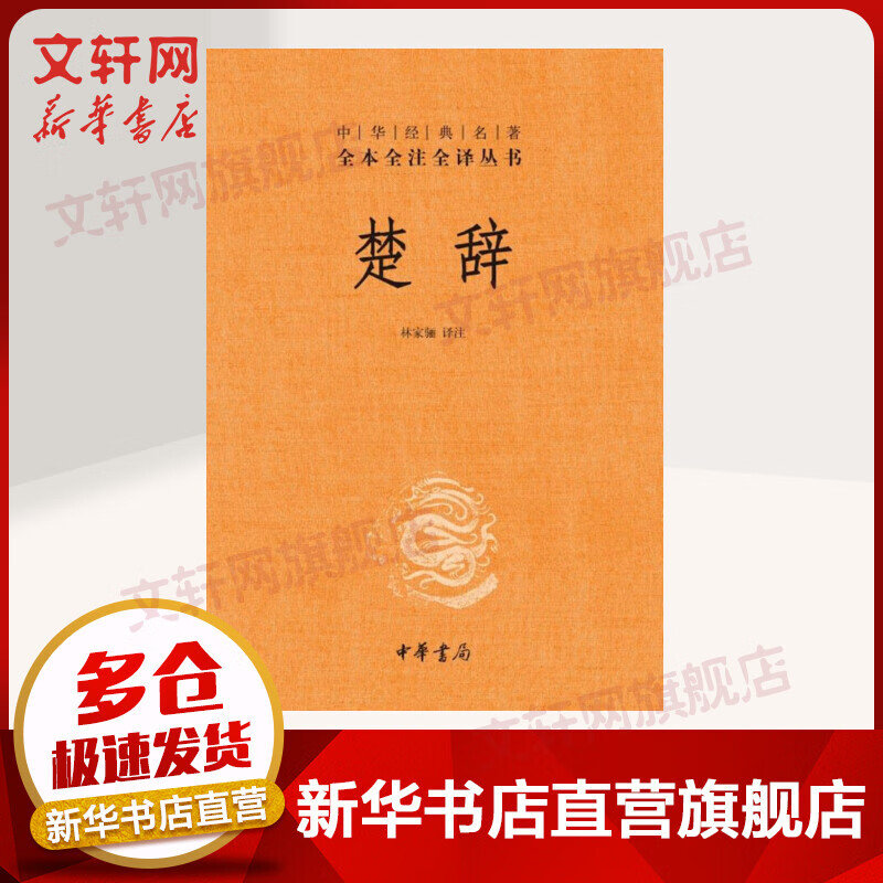 楚辞 中华书局三全本 中华经典名著全本全注全译丛书