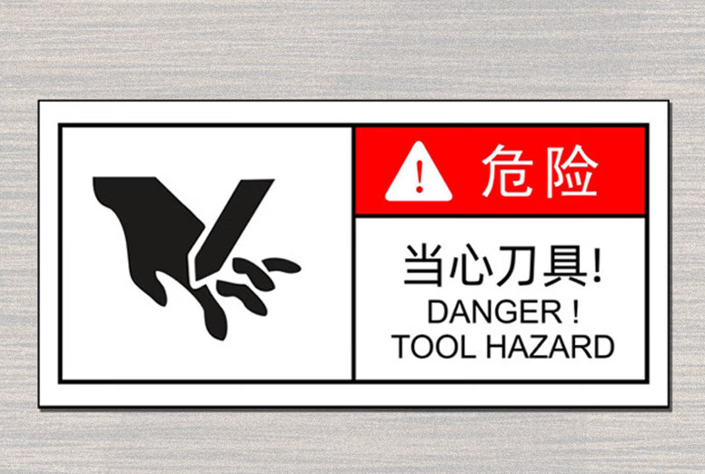 标识械操作伤手警示标签设备安全标志小心切手危险贴纸 危险当心刀具