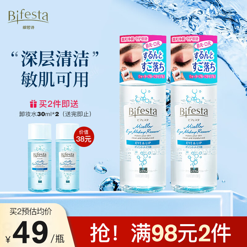 缤若诗（Bifesta）漫丹眼唇卸妆水145ml卸妆液油深层清洁温和净澈敏感肌送女友
