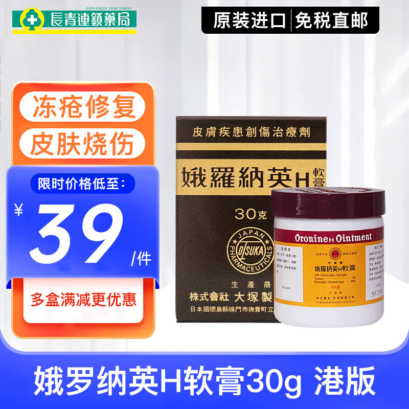 【香港直邮】娥罗纳英h软膏港版日本大冢制药雪花膏冻疮修复药膏烧伤