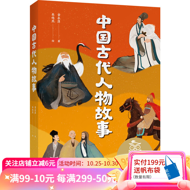 中国古代人物故事 章衣萍 10个精选人物 中文分级阅读四年级 课外读物 果麦出品高性价比高么？