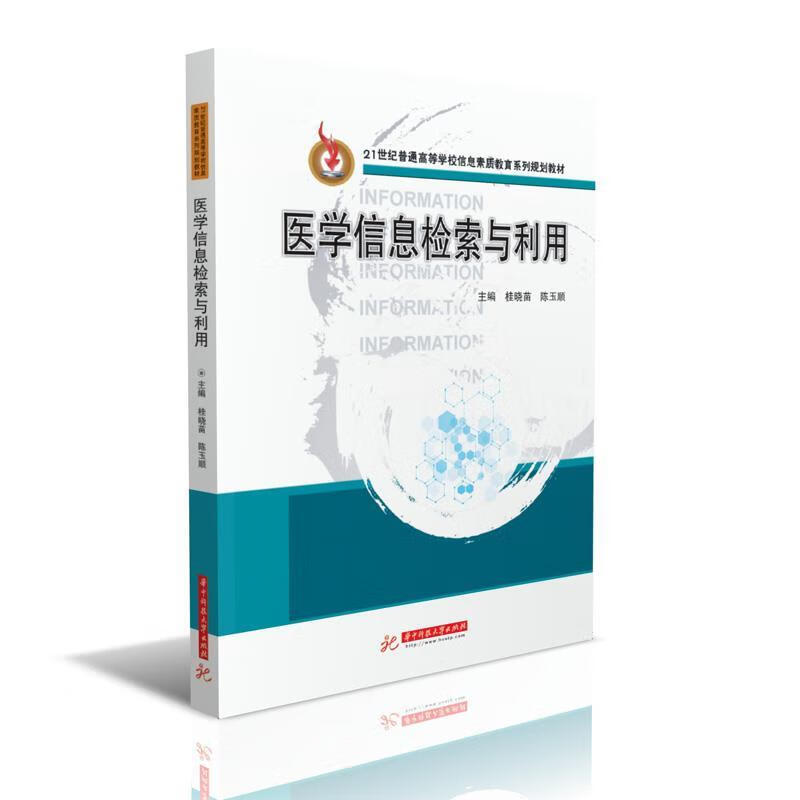 医学信息检索与利用 桂晓苗陈玉顺 9787568031189【正版图书】