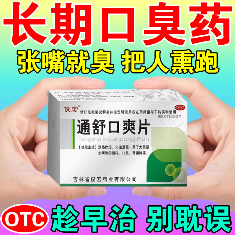 治口臭口气重嘴巴臭药】除口臭胃热口臭特功效药男女调理肠胃湿热湿气