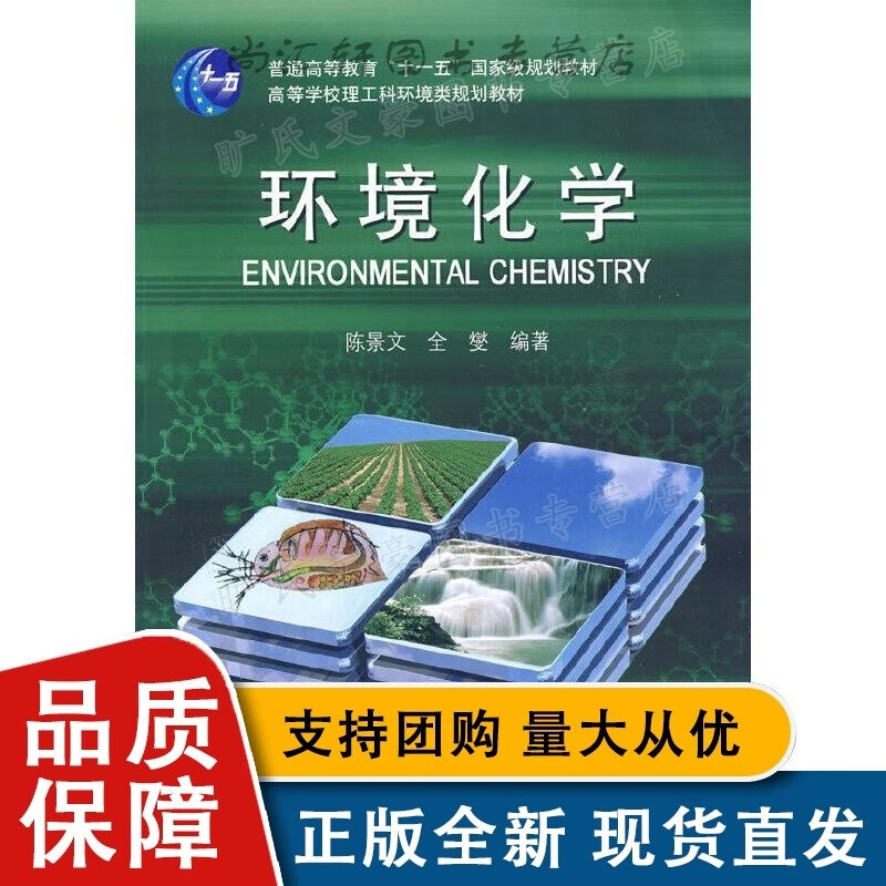环境化学 陈景文 全燮 编著 大连理工大学全新 97875650801