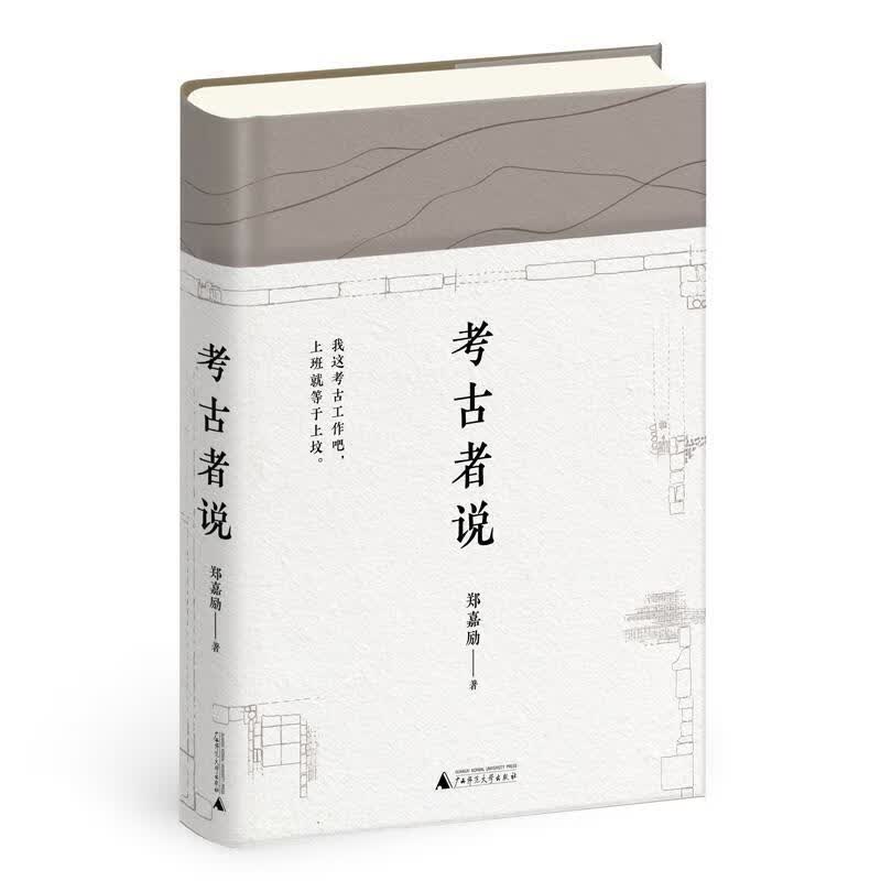 考古者说 郑嘉励 著 广西师范大学出版社使用感如何?