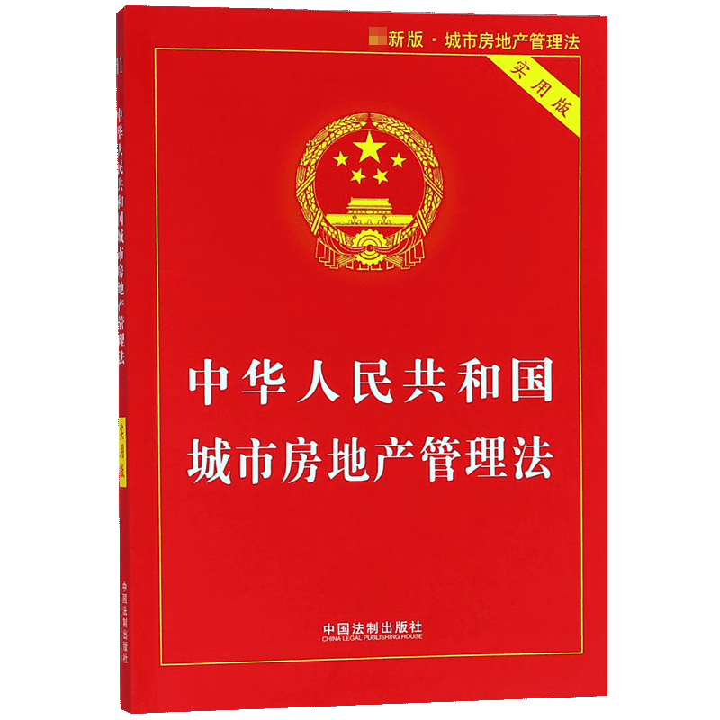 中华人民共和国城市房地产管理法(实用版)