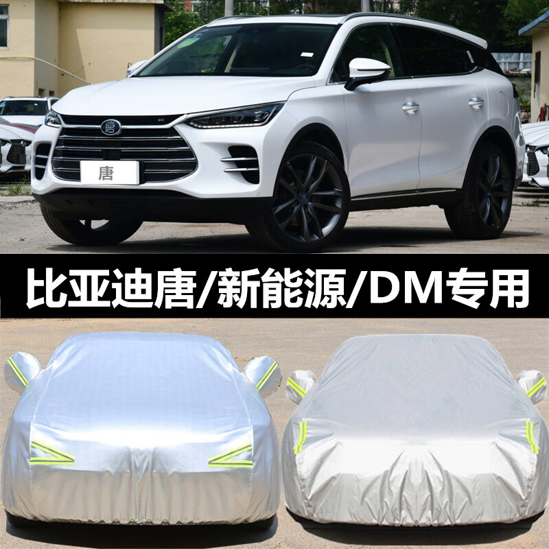 趣奇酷比亚迪唐dm车衣车罩dm-i专用2021款防雨防晒加厚防冻阻燃唐二代