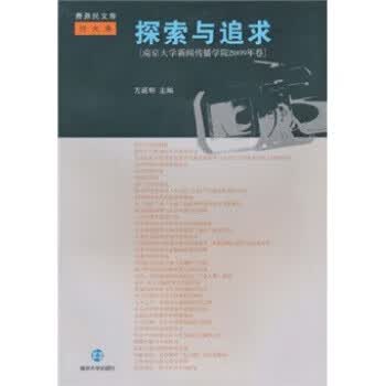 探索与追求 方延明 著【正版书】