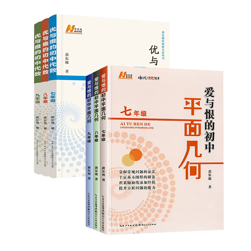 2023版爱与恨的初中平面几何+2021版优与雅的初中代数七八九年级黄东坡培优新方法拔尖特训竞赛数学课学习方 初中代数+初中平面几何 八年级/初中二年级使用感如何?