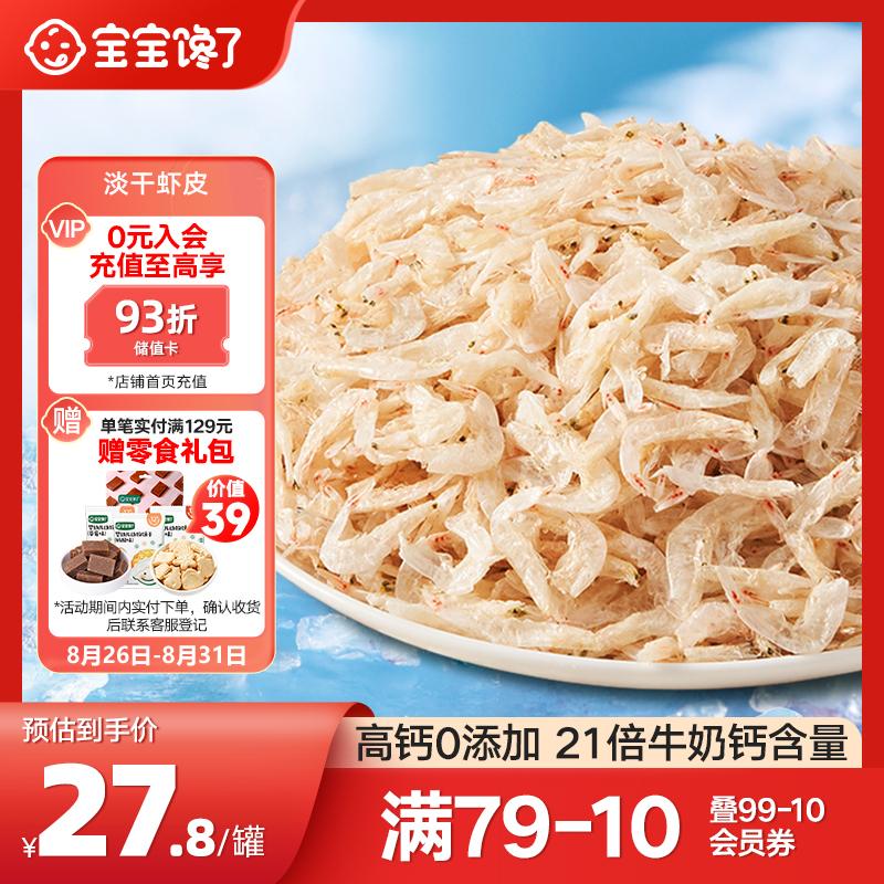 宝宝馋了儿童高钙无添加食盐淡干虾皮小虾米干货海产享婴儿宝宝辅食食谱高性价比高么？