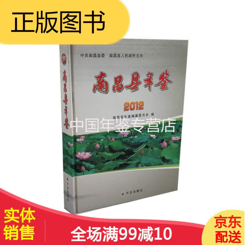 南昌县年鉴(2012) 方志出版社 正版  
