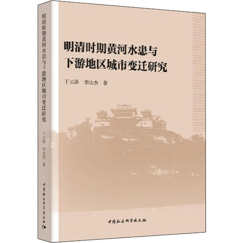 明清时期黄河水患与下游地区城市变迁研究