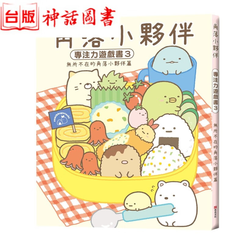 台版正版现货布克书 角落小伙伴专注力游戏书3 无所不在的角落小伙伴篇 主妇与生活社 亲子教 养生日礼