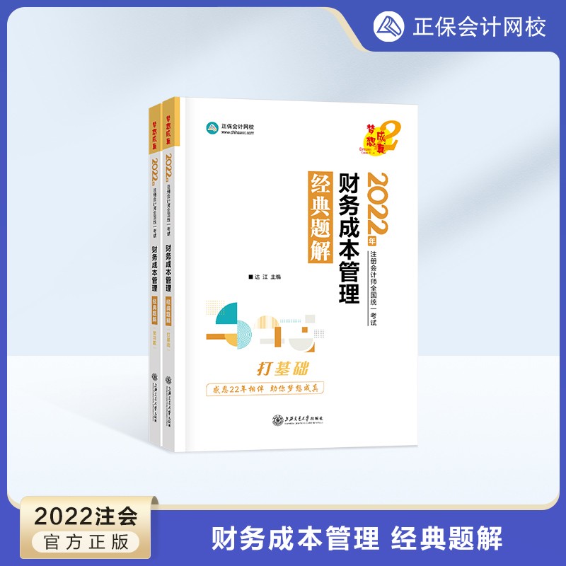 预售分批发货 正保会计网校cpa2024教材注册会计师考试经典题解官方基础提升阶段讲义强化刷题练习册试题库梦2图书 财务成本管理 2024注册会计师
