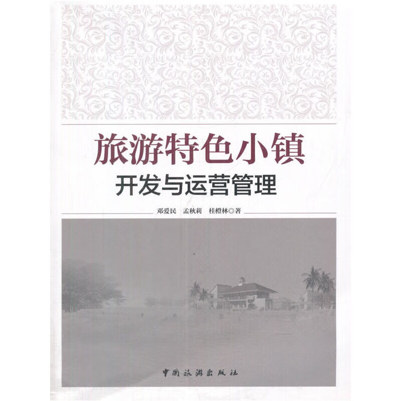 旅游色小镇开发与运营管理