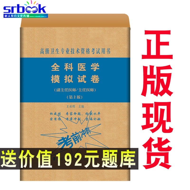 全科医学模拟试卷(副主任/主任医师)第2版 高级卫生专业技术资格考试用书 副高职称考试教材 副主任医9787567914100