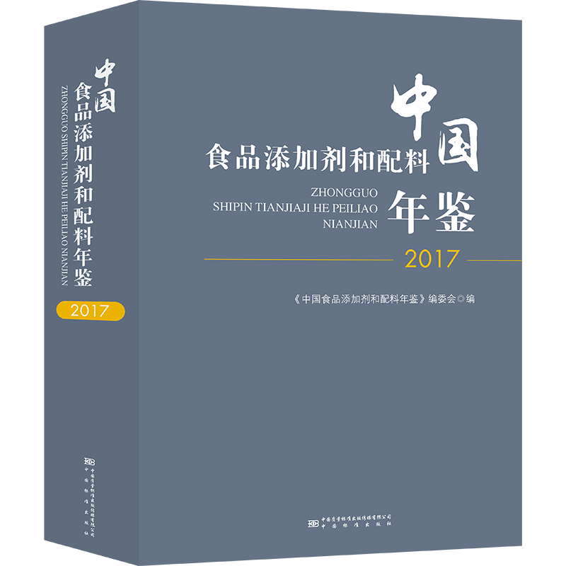 中国食品添加剂和配料年鉴（2017） 正版