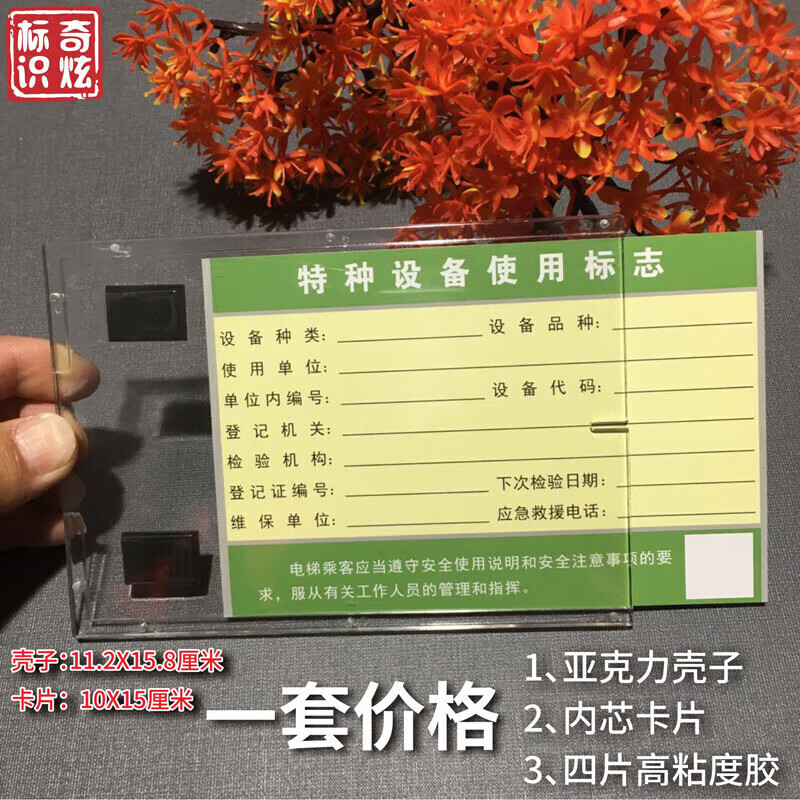 轩奕文具电梯特种设备使用标志牌客梯安检验标识牌合格证保护盒 特种