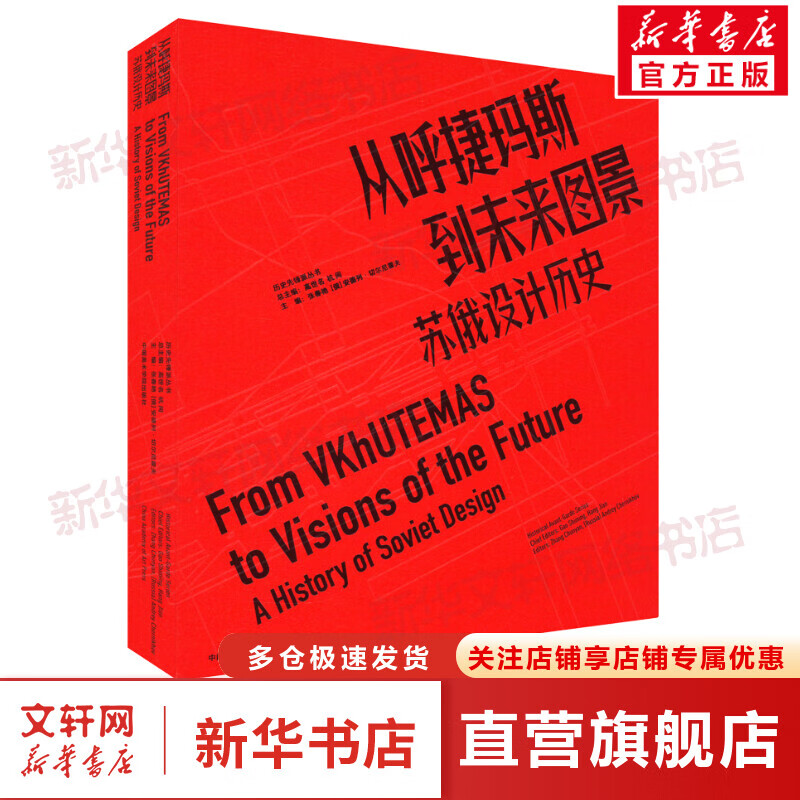 从呼捷玛斯到未来图景 苏俄设计历史 张春艳,(俄罗斯)安德烈·切尔尼霍夫,高世名 中国美术学院出版社 图书
