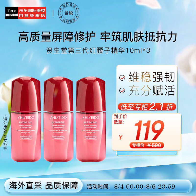 资生堂（SHISEIDO）第三代红腰子精华小样 3支装 10ml*3 红妍肌活露 七夕情人节礼物怎么看?