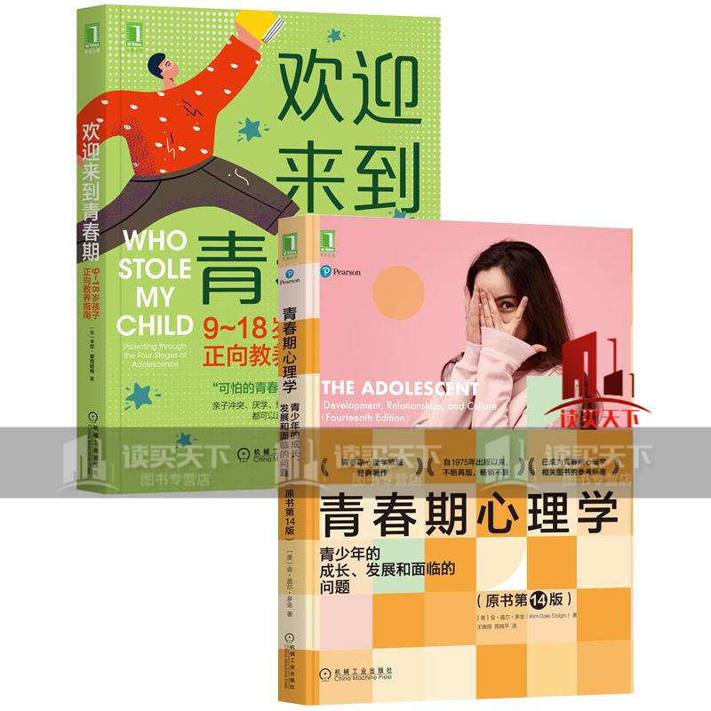 套装2册 欢迎来到青春期 9-18岁孩子正向教养指南+青春期心理学 心理学读物发展心理学青少年心理学图书理解青少年思想行为图书C