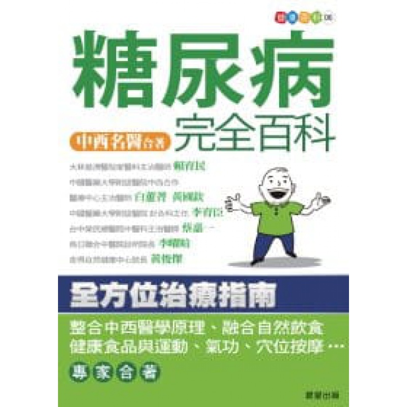 预订台版 糖尿病完全百科医学常识预防降糖疗法健康保健