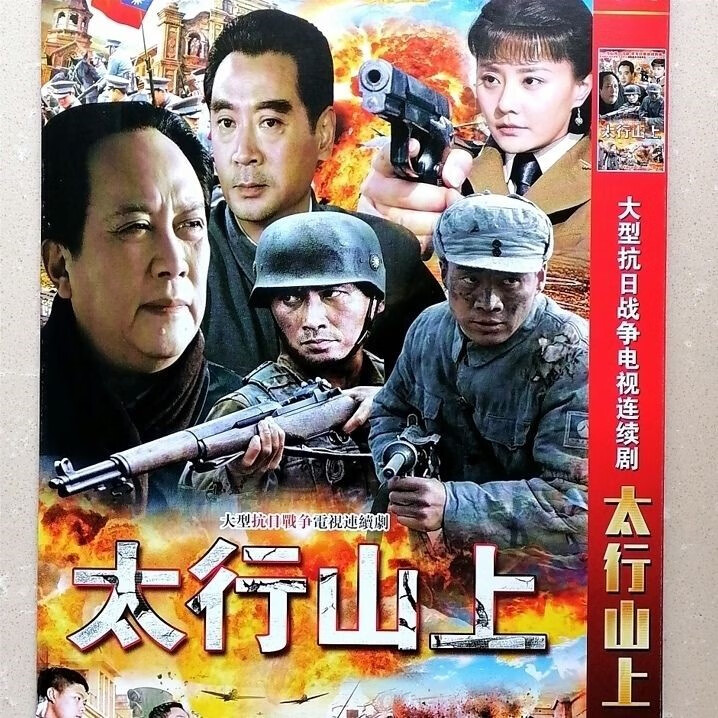 戚迹大型抗日战争电视连续剧 太行山上 dvd碟片光盘唐国强 刘劲