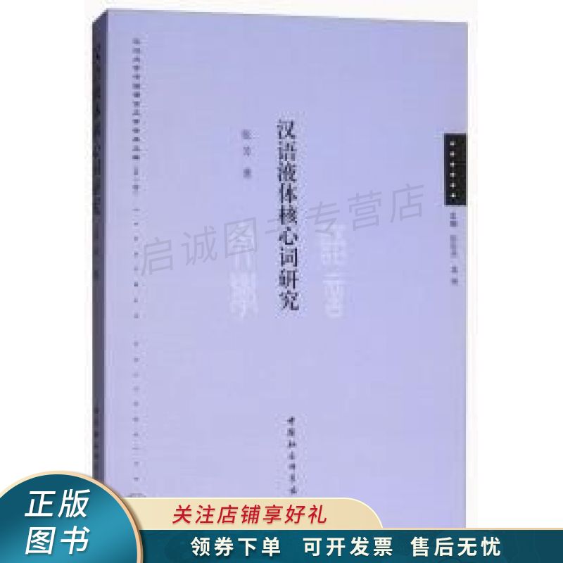 汉语液体核心词研究