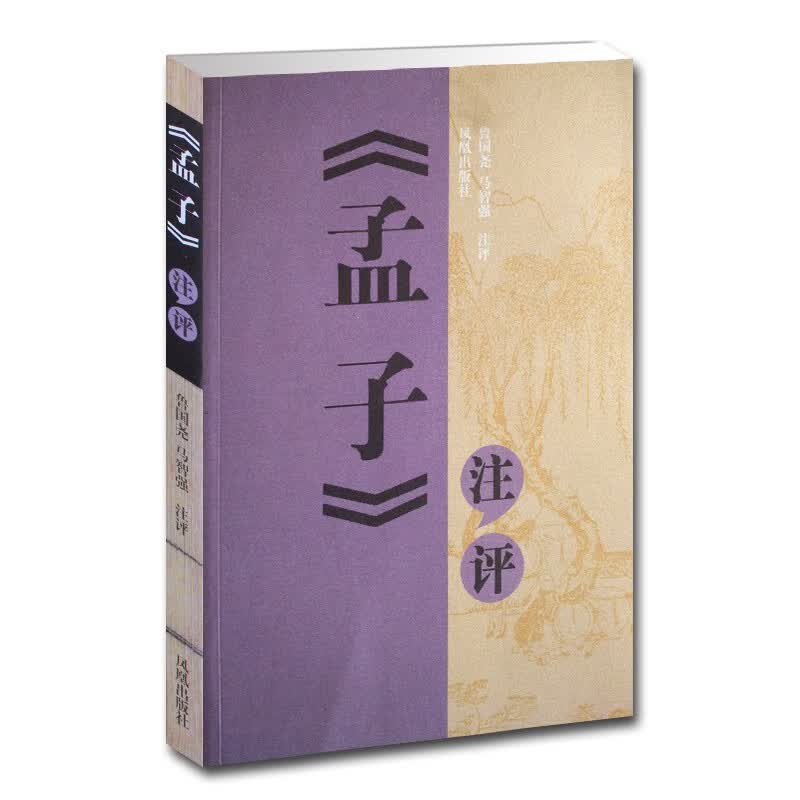 《孟子》注评
