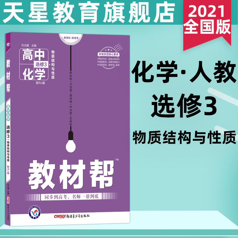 天星教育2021教材帮化学选修3人教版RJ物质结构与性质高二化学教材解读化学选修3课本同步讲解