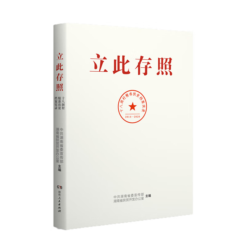 立此存照：十八洞村精准扶贫档案实录 贫档案实录