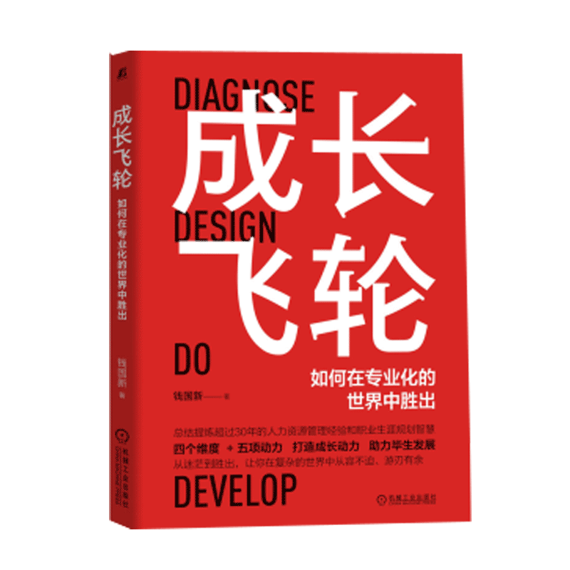成长飞轮:如何在专业化的世界中胜出 钱国新 著 机械工业出版社图书