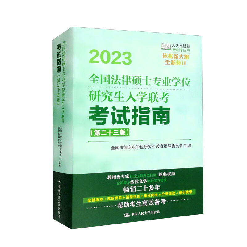 2023全国法律硕士专业学位研究生入学联考考试指南（第二十三版）