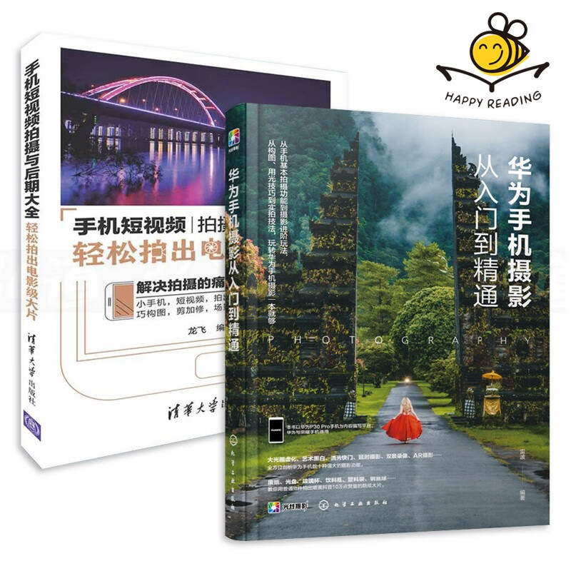 2册 华为手机摄影从入门到精通+手机短视频拍摄与后期大全 手机拍照 抖音短视频拍摄技法教程书 零基础自学手机摄影教材