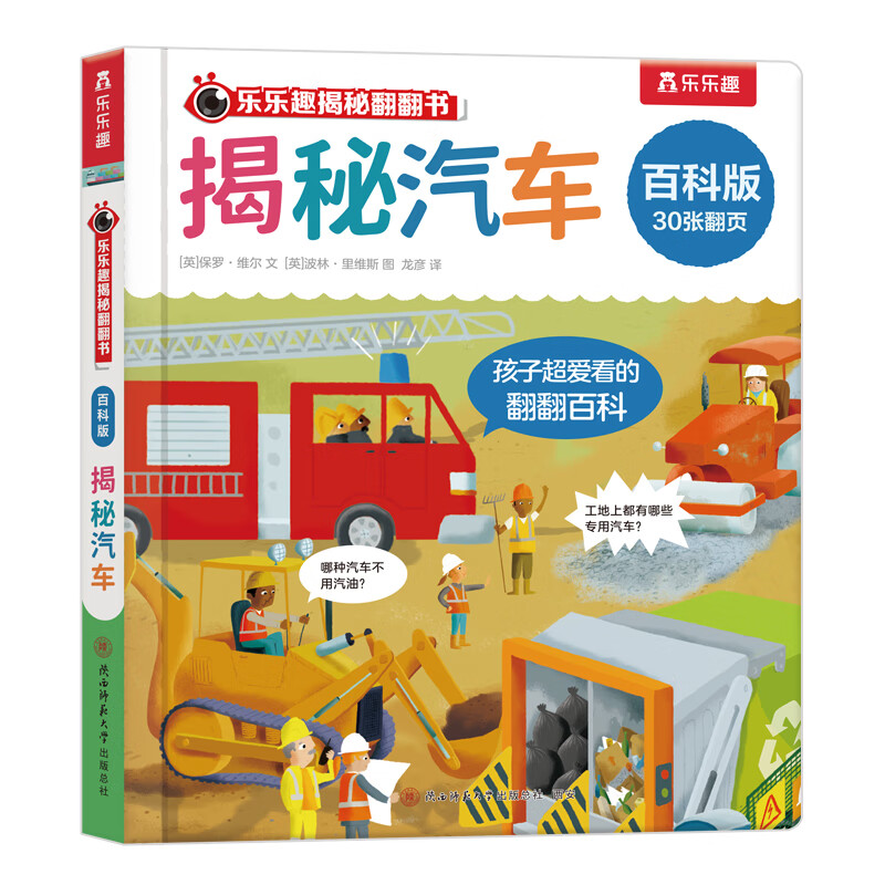 乐乐趣 揭秘翻翻书 百科版揭秘身体农场宇宙揭秘翻翻书立体书绘本0-3-6岁幼儿科普启蒙翻翻页立体书认识自我幼儿园绘本科普 揭秘汽车